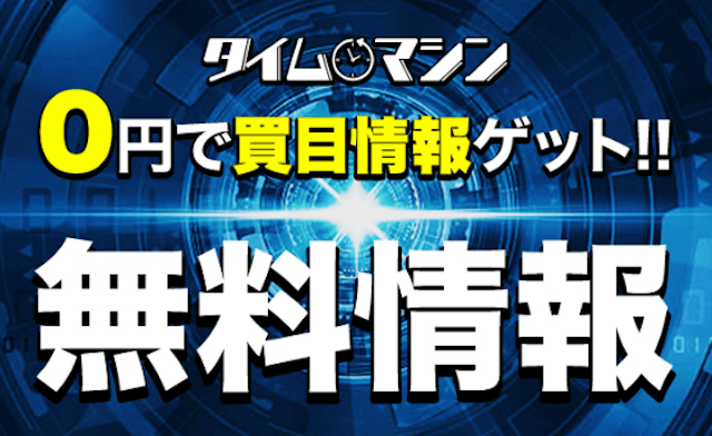 タイムマシンという競馬予想サイトの無料予想について紹介する画像