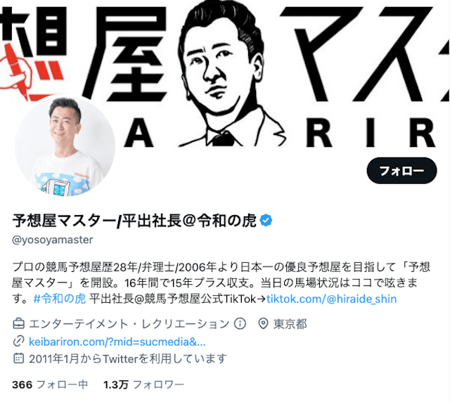 Twitter（ついったー）のおすすめ競馬予想屋第1位：予想屋マスター平出社長を紹介する画像