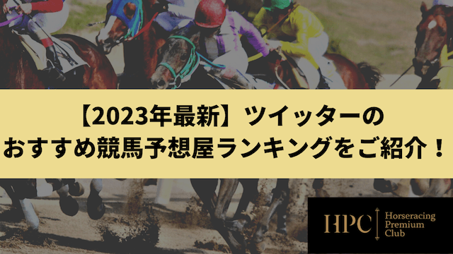 【2023年最新】ツイッターのおすすめ競馬予想屋ランキングをご紹介のサムネイル画像