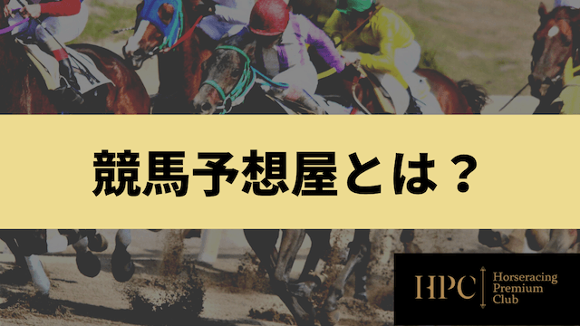 競馬予想屋とは？を紹介する画像