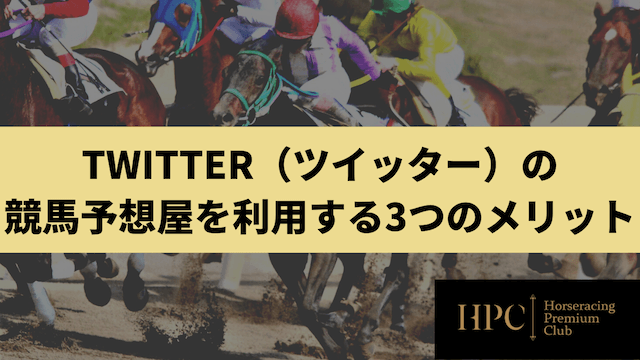 Twitter（ツイッター）の競馬予想屋を利用する3つのメリットを紹介する画像