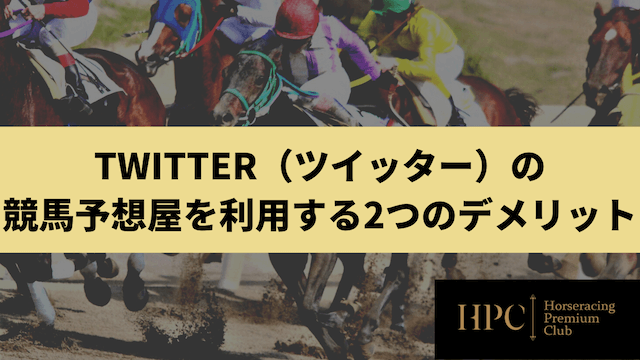 Twitter（ツイッター）の競馬予想屋を利用する2つのデメリットを紹介する画像