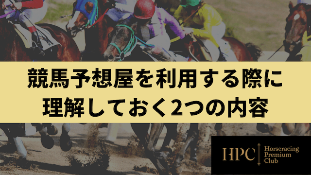 競馬予想屋を利用する際に理解しておく2つの内容を紹介する画像