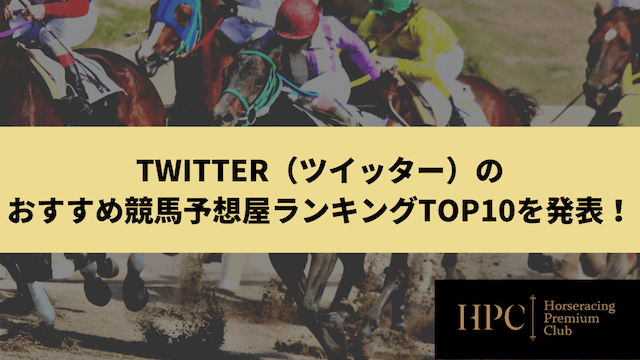 Twitter（ツイッター）のおすすめ競馬予想屋ランキングTOP10を発表を紹介する画像
