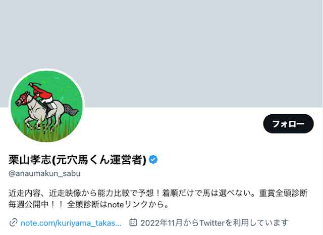 ツイッターのおすすめ競馬予想屋第9位：栗山孝志（元穴馬くん運営者）を紹介する画像