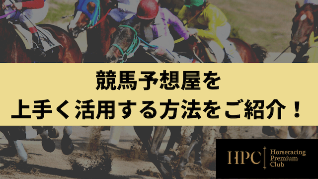 競馬予想屋を上手く活用する方法をご紹介する画像