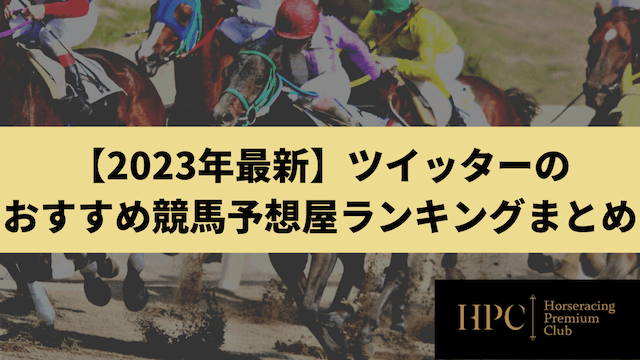 【2023年最新】ツイッターのおすすめ競馬予想屋ランキングまとめを紹介する画像