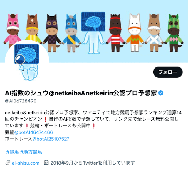 Twitter（ついったー）のおすすめ競馬予想屋第6位：AI指数のシュウについて紹介する画像