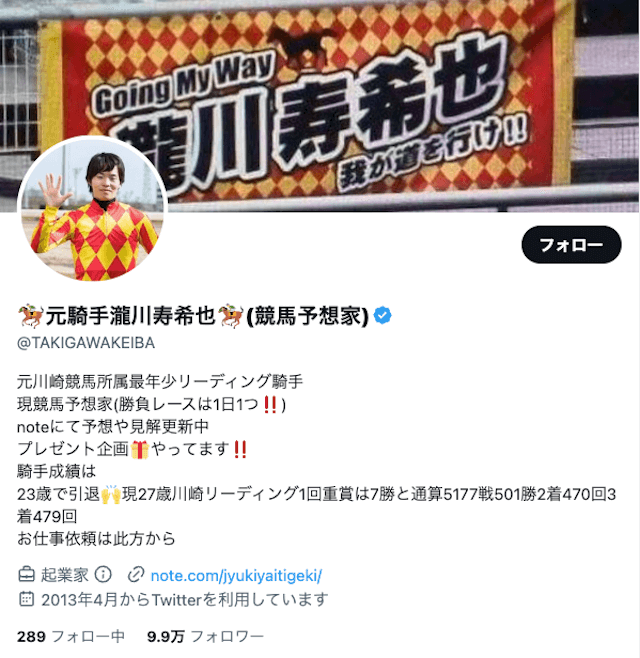 Twitter（ついったー）のおすすめ競馬予想屋第2位：瀧川寿希也を紹介する画像