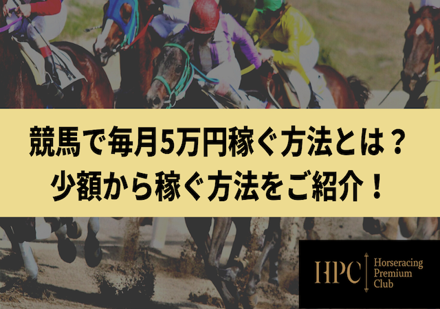 競馬　毎月5万円稼ぐ方法画像