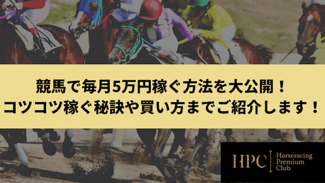 競馬で毎月5万円稼ぐ方法を大公開！コツコツ稼ぐ秘訣や買い方までご紹介しますのサムネイル画像