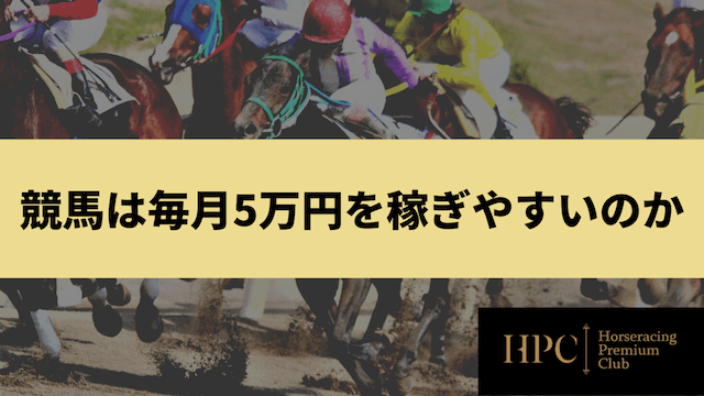 競馬は毎月5万円を稼ぎやすいのかを紹介する画像