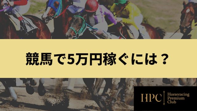 競馬で5万円稼ぐにはを紹介する画像