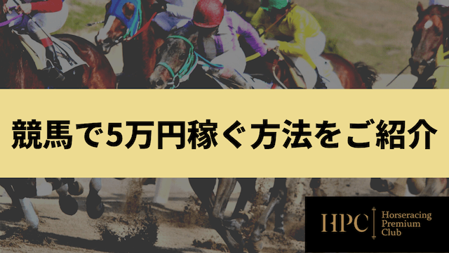 競馬で5万円稼ぐ方法をご紹介する画像