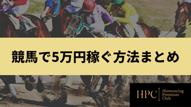 競馬で5万円稼ぐ方法まとめの画像