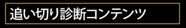 阿修羅プロジェクトの無料コンテンツ追い切り診断コンテンツを紹介する画像