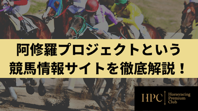 阿修羅プロジェクトという競馬情報サイトのサムネイル画像