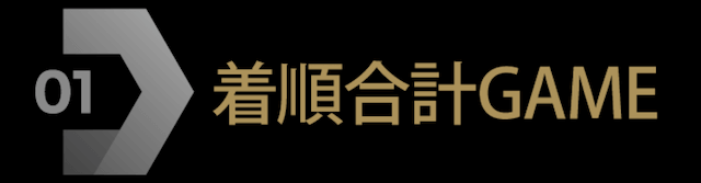 阿修羅プロジェクトの無料コンテンツ着順合計GAMEを紹介する画像