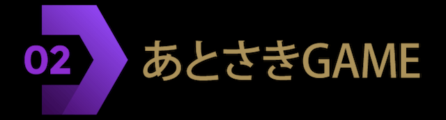 阿修羅プロジェクトの無料コンテンツあとさきGAMEを紹介する画像