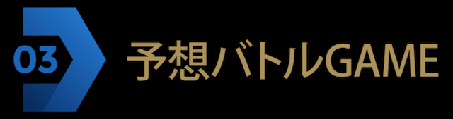 阿修羅プロジェクトの無料コンテンツ予想バトルGAMEを紹介する画像