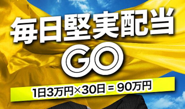 地方競馬GOのおすすめ有料予想「毎日堅実配当GO」の画像