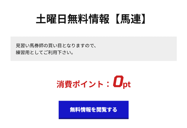 ドリーム競馬の無料予想について紹介する画像