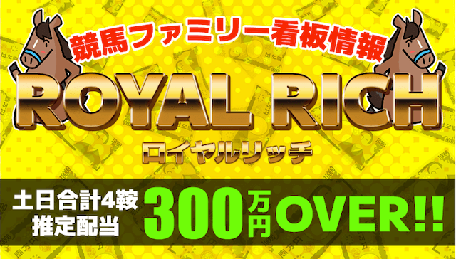 競馬ファミリーのおすすめプラン「ロイヤルリッチ」の画像