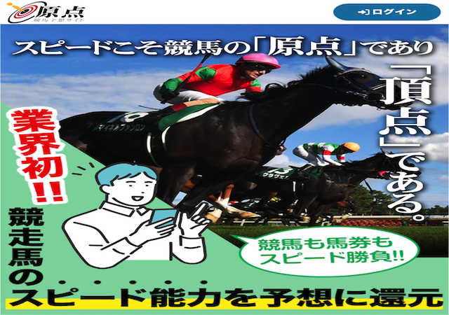 原点という競馬予想サイトのアイキャッチ画像