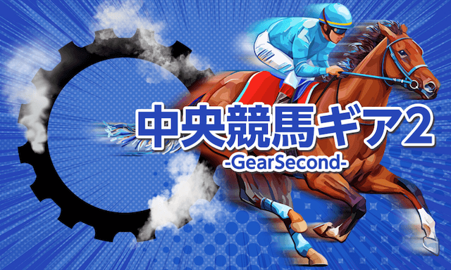 原点という競馬予想サイトのおすすめプラン「中央競馬ギア2」の画像