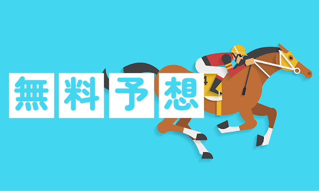 原点という競馬予想サイトの無料予想を紹介する画像