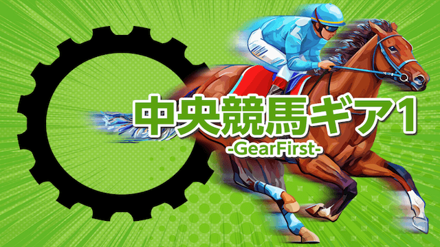 中央競馬ギア1-GearFirst-画像