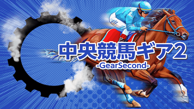 中央競馬ギア2-GearSecond-画像