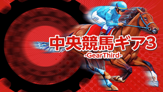 中央競馬ギア3-GearThird-画像