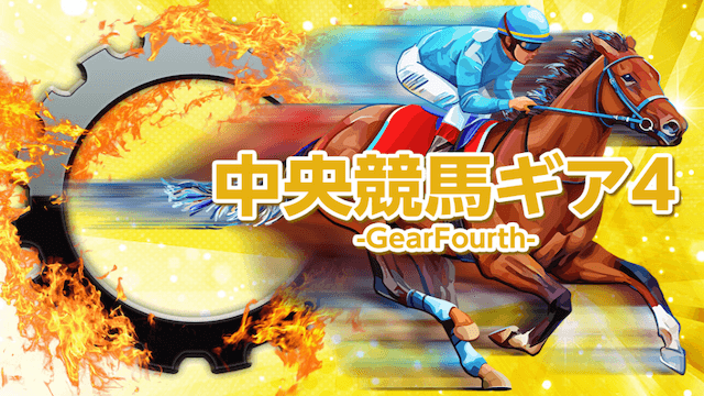 中央競馬ギア4-GearFourth-画像