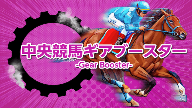 中央競馬ギアブースター-GearBooster-画像