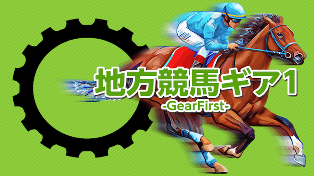 地方競馬ギア1-GearFirst-画像