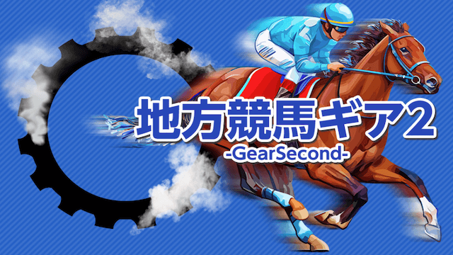 地方競馬ギア2-GearSecond-画像