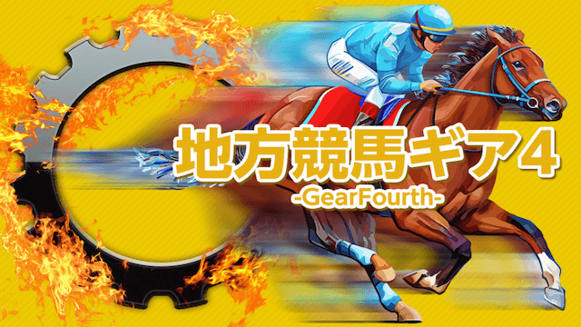 地方競馬ギア4-GearFourth-画像