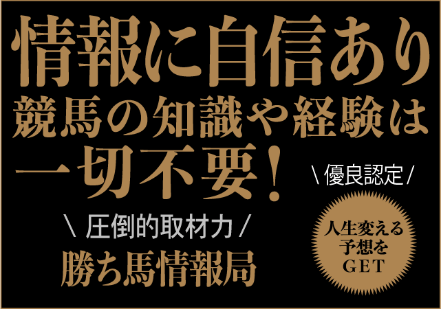 勝ち馬情報局画像