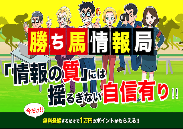 勝ち馬情報局という競馬予想サイトのアイキャッチ画像