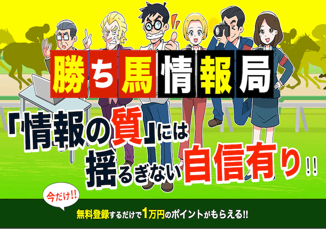 勝ち馬情報局という競馬予想サイトのアイキャッチ画像