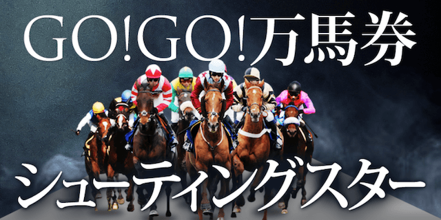 カセゴーという競馬予想サイトのおすすめプラン「GO!GO!シューティングスター」の画像