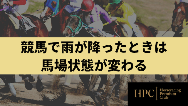 競馬で雨が降ったときは馬場状態が変わることを紹介する画像