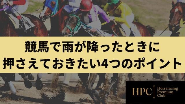 競馬で雨が降ったときに押さえておきたい4つのポイントを紹介する画像