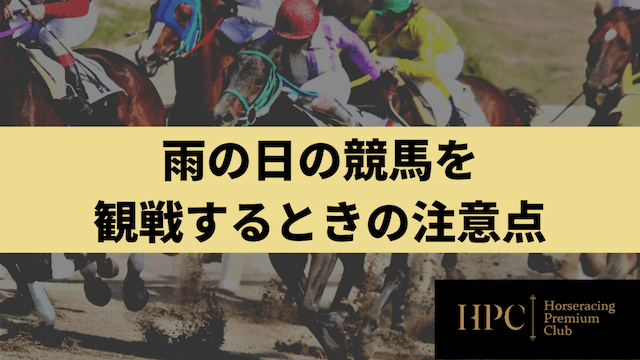 雨の日の競馬を観戦するときの注意点を紹介する画像