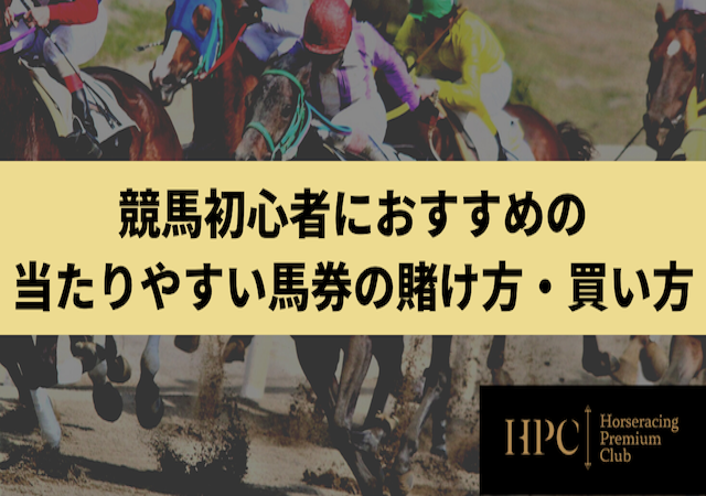 競馬初心者におすすめの当たりやすい馬券の賭け方・買い方画像