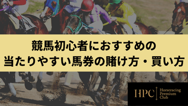 競馬初心者におすすめの当たりやすい馬券の賭け方・買い方のコラムサムネイル画像