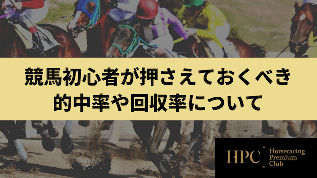 競馬初心者が押さえておくべき的中率や回収率についてを紹介する画像