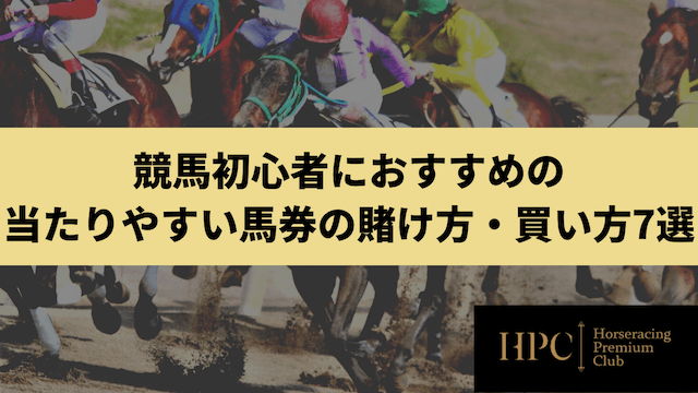 競馬初心者におすすめの当たりやすい馬券の賭け方・買い方7選を紹介する画像