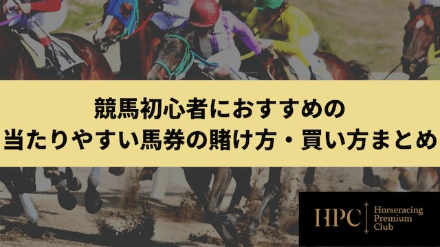 競馬初心者におすすめの当たりやすい馬券の賭け方・買い方まとめの画像